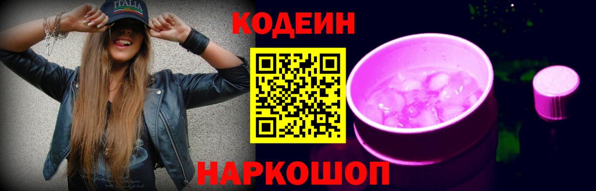 Кодеиновый сироп Lean Purple Drank Котовск